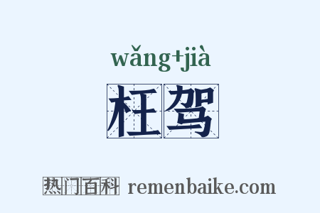 枉驾是什么意思的图片